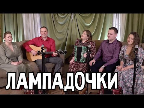 Видео: Лампадочки - ансамбль ПТАШИЦА