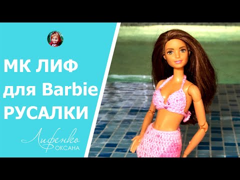 Видео: Мастер-класс, Часть 2 Лиф купальника русалки для куклы Барби | Crocheted swimsuit for Barbie doll