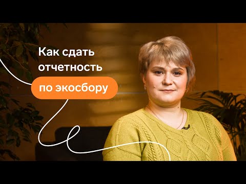 Видео: Как сдать отчетность по экосбору
