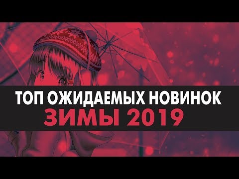 Видео: НОВИНКИ  АНИМЕ ЗИМЫ 2019 | ТОП от AНКОРДА | ANCORD