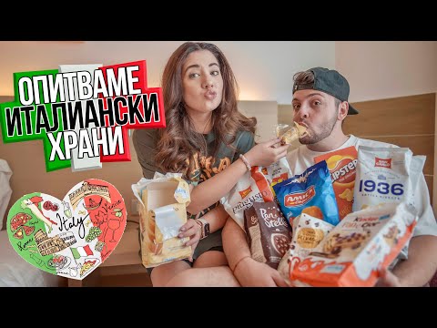 Видео: Опитваме ИТАЛИАНСКИ храни/снаксове | TASTING ITALIAN SNACKS