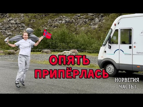 Видео: Устроили Испытания для Подруги с надеждой, что она больше не приедет | Норвегия на автодоме Часть 1