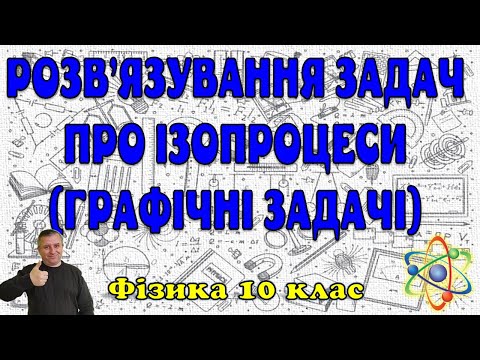 Видео: Розв'язування задач про ізопроцеси (графічні задачі)