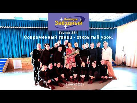 Видео: Современный танец, открытый урок, гр 364, колледж Звездный