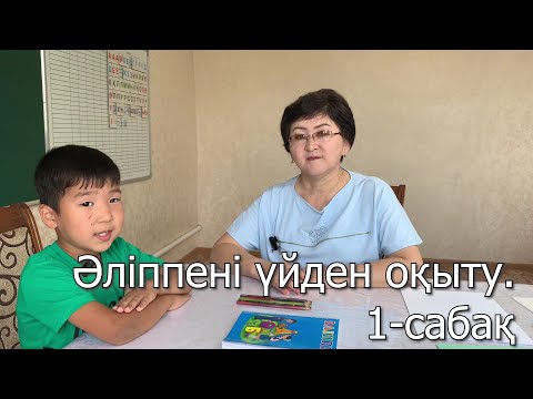 Видео: Әліппені үйден оқыту. 1-сабақ