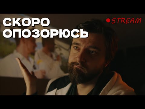 Видео: Позор ждёт меня в ближайшем будущем | УЮТНЫЙ СТРИМ ВИКТОРА КОПАНИЦЫ