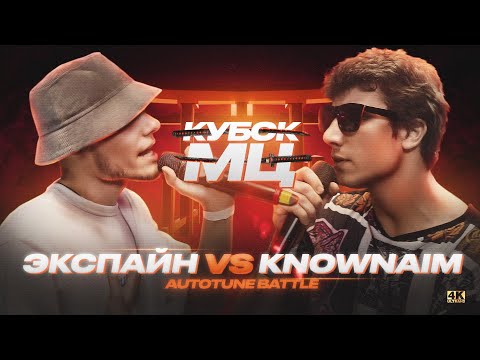 Видео: ЭКСПАЙН vs KNOWNAIM | АВТОТЮН БАТТЛ (КУБОК МЦ: 11)