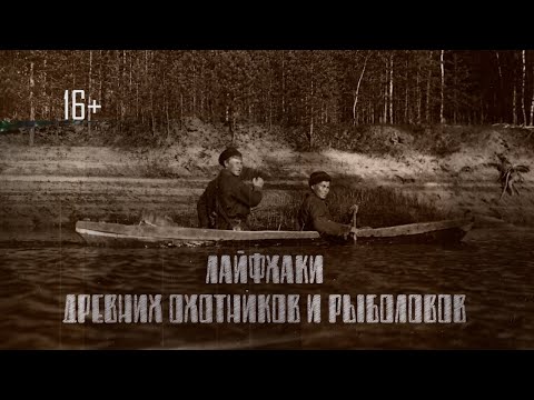 Видео: Документальный фильм «Лайфхаки древних охотников и рыболовов»