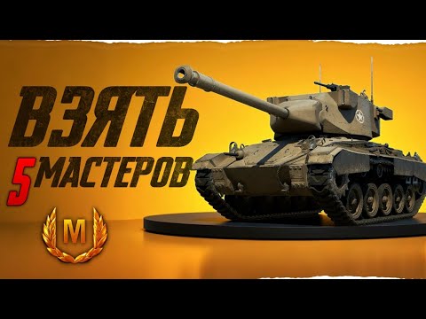 Видео: 5 МАСТЕРОВ ЗА 12 БОЁВ! ИСПЫТАНИЕ НА Super Chaffee?