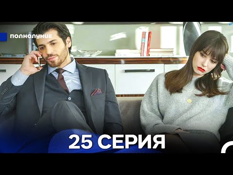 Видео: Полнолуние 25 Серия (русский дубляж) ДЛИННАЯ ВЕРСИЯ