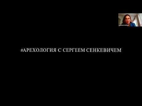 Видео: AРЕХология с Сергеем Сенкевичем #1