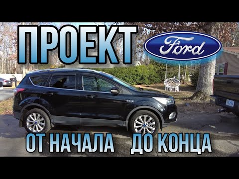 Видео: Проект Ford Escape в одной серии / от начала до конца