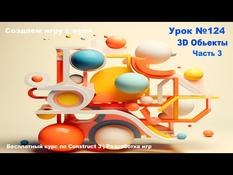 Видео: 3D Shape. Часть 3 | Урок №124 | Курс по Construct 3 | Разработка игр