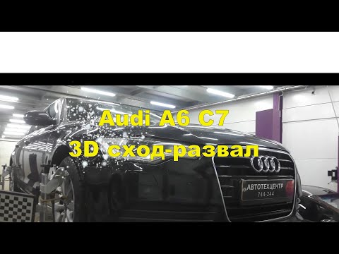 Видео: Audi A6 C7. 3D сход-развал.