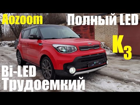 Видео: Kia Soul трудоемкий Bi led