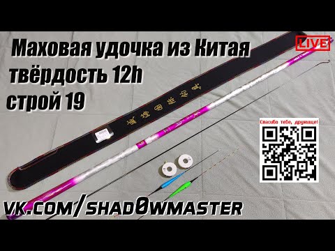 Видео: Маховая удочка из Китая, строй 19 твёрдость 12h + поплавки с подсветкой и оснасткой