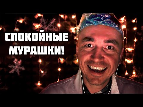 Видео: АСМР для устойчивых к мурашкам! 100 % эффект мурашек гарантирован!