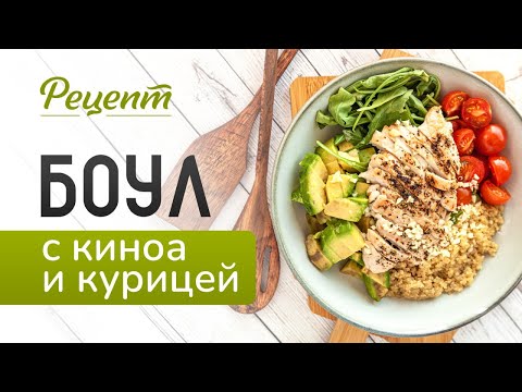 Видео: Сбалансированный ПП ужин | Боул из киноа с курицей и вкуснейшей заправкой 😋