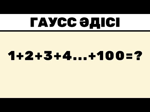Видео: Гаусс әдісі деген не? Шығару әдісі, талдау