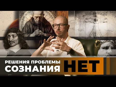 Видео: 3.1 Философия сознания с Антоном Кузнецовым. Проблема сознание-тело