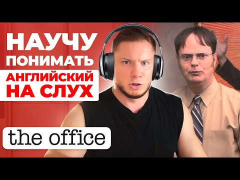 Видео: АНГЛИЙСКИЙ НА СЛУХ | The Office