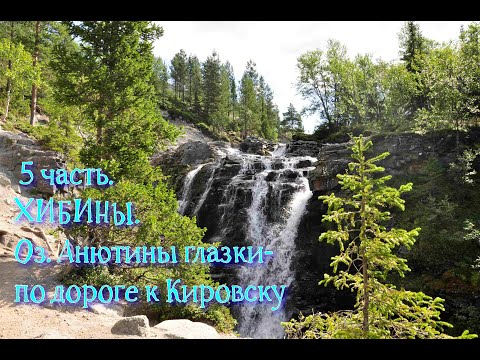 Видео: 5 часть. Хибины. Оз. Анютины глазки - по дороге к Кировску