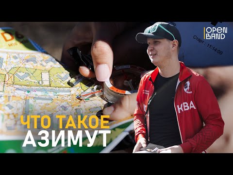 Видео: Что такое азимут?