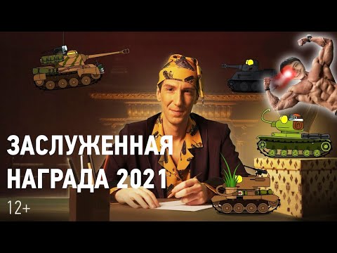 Видео: Заслуженная награда 2021. Большая история маленьких танков 3 - реакция РанЗар мульт анимация