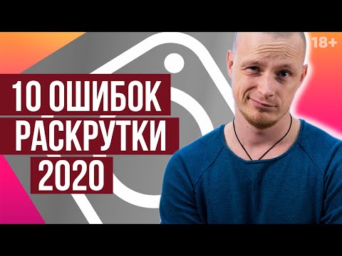 Видео: 10 фатальних помилок розкрутки Instagram 2020. Помилки початківців у просуванні | Webnauts