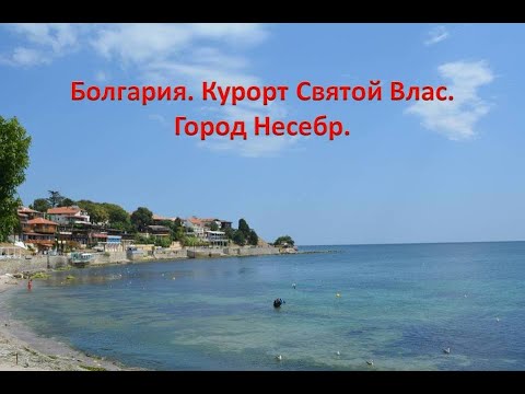 Видео: Болгария. Часть 1. Курорт Святой Влас. Город Несебр.