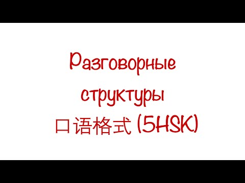 Видео: Разговорные структуры 口语格式 New HSK 5