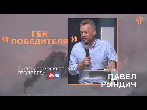 Видео: Павел Рындич -  "Ген победителя"