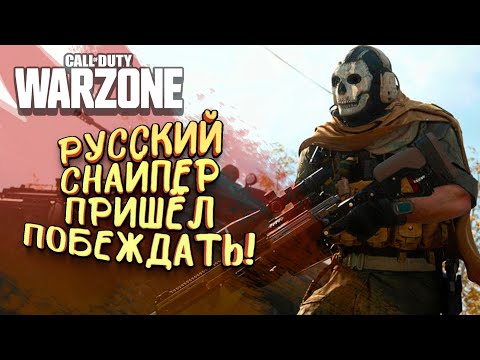 Видео: РУССКИЙ СНАЙПЕР ПРИШЁЛ ПОБЕЖДАТЬ В Call of Duty: Warzone