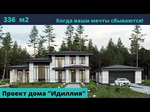 Видео: Проект коттеджа бизнес класса 336 м2