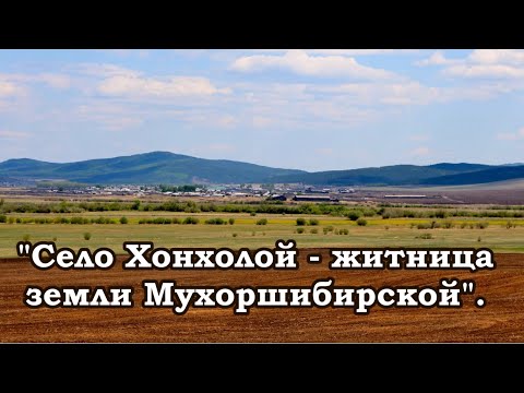 Видео: Село Хонхолой . Здесь живут семейские Забайкалья.