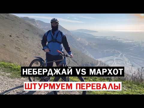 Видео: НЕБЕРДЖАЙ vs МАРХОТ / ШТУРМУЕМ ПЕРЕВАЛЫ #19 #мтб #велобратство #велосипед #новороссийск #papa_den