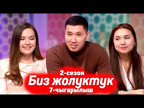 Видео: БИЗ ЖОЛУКТУК 2 СЕЗОН 7-ЧЫГАРЫЛЫШ