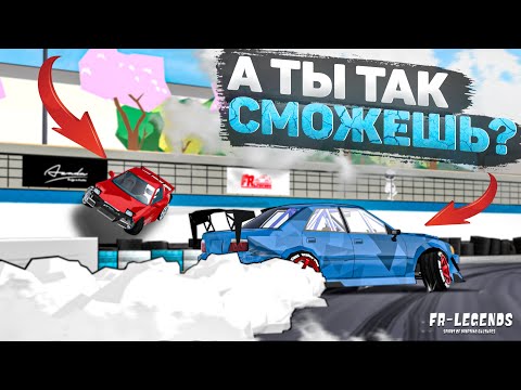 Видео: Я ЗНАЛ, ЧТО ЕГО ВЫПОЛНИТЬ НЕВОЗМОЖНО! СЛОЖНЕЙШАЯ КОМБИНАЦИЯ! А ТЫ ТАК СМОЖЕШЬ? [FR Legends]