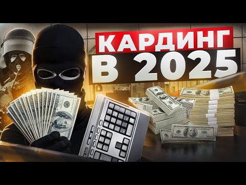 Видео: КАРДИНГ 2025 - КАК ВОРУЮТ МИЛЛИОНЫ? РЕАЛЬНО ОБУЧИТЬСЯ?
