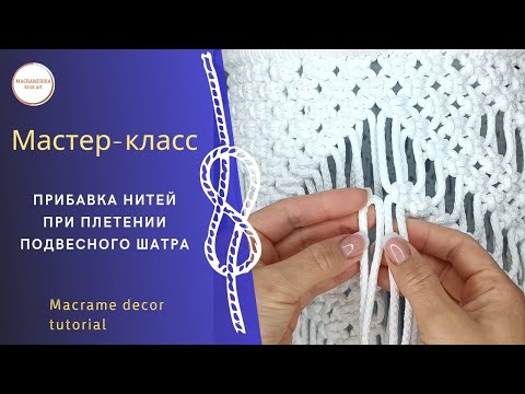 Видео: DIY| Мастер-класс. Техника добавления нитей при плетении шатра  #мкмакраме #macrametutorial #mk