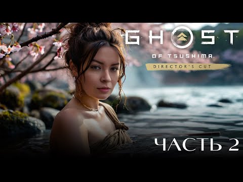 Видео: МУТНЫЙ ДЕД ► Ghost of Tsushima  #2