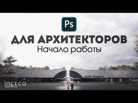 Видео: Adobe Photoshop для архитекторов с 0 | Как работать в программе новичкам