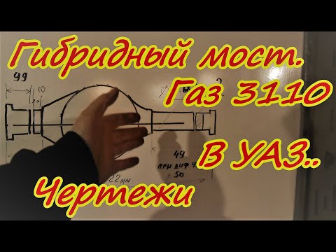 Видео: Переделка моста Газ 3110 в мост УАЗ Подробно о мелочах Чертежи