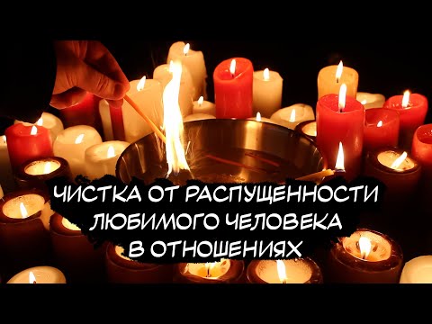 Видео: ⚡️Онлайн - ЧИСТКА ЛЮБИМОГО! Всё сожгу! - ВЕСЬ БЛУД! ВСЮ МЕРЗОСТЬ! И в мыслях ТАКОГО не будет!