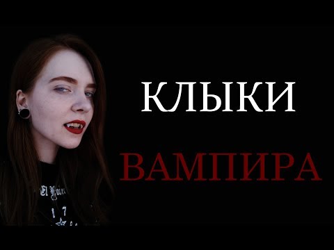 Видео: КЛЫКИ ВАМПИРА ИЗ ПОЛИМОРФА (ТЕРМОПЛАСТИКА)