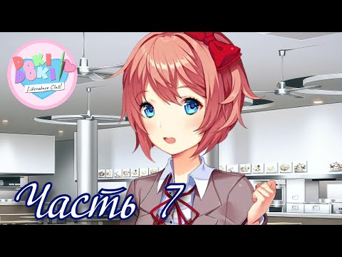 Видео: Затишье перед... фестивалем - Прохождение Doki Doki True Story Часть 7