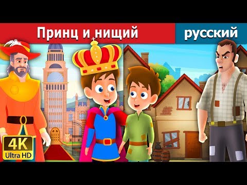 Видео: Принц и нищий | The Prince And The Pauper Story in Russian | русский сказки