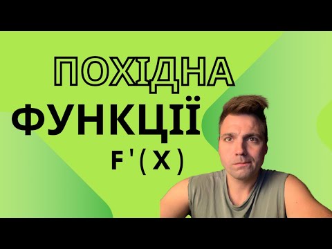 Видео: Похідна функції. Груповий урок. НМТ-2025👨‍🎓