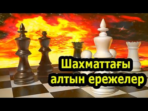 Видео: Қалай дұрыс шахмат ойнап үйренеміз | Шахматтағы алтын ережелер