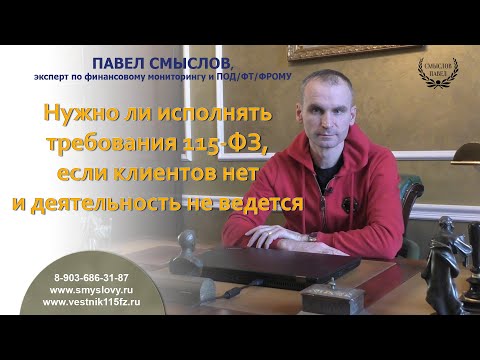 Видео: Нужно ли исполнять требования 115-ФЗ, если клиентов нет и деятельность не ведется